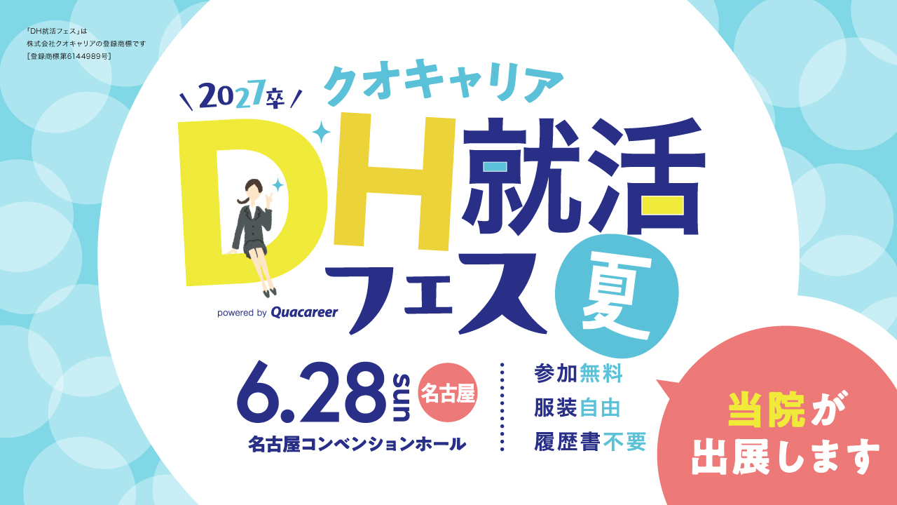 DH就活フェス夏 名古屋